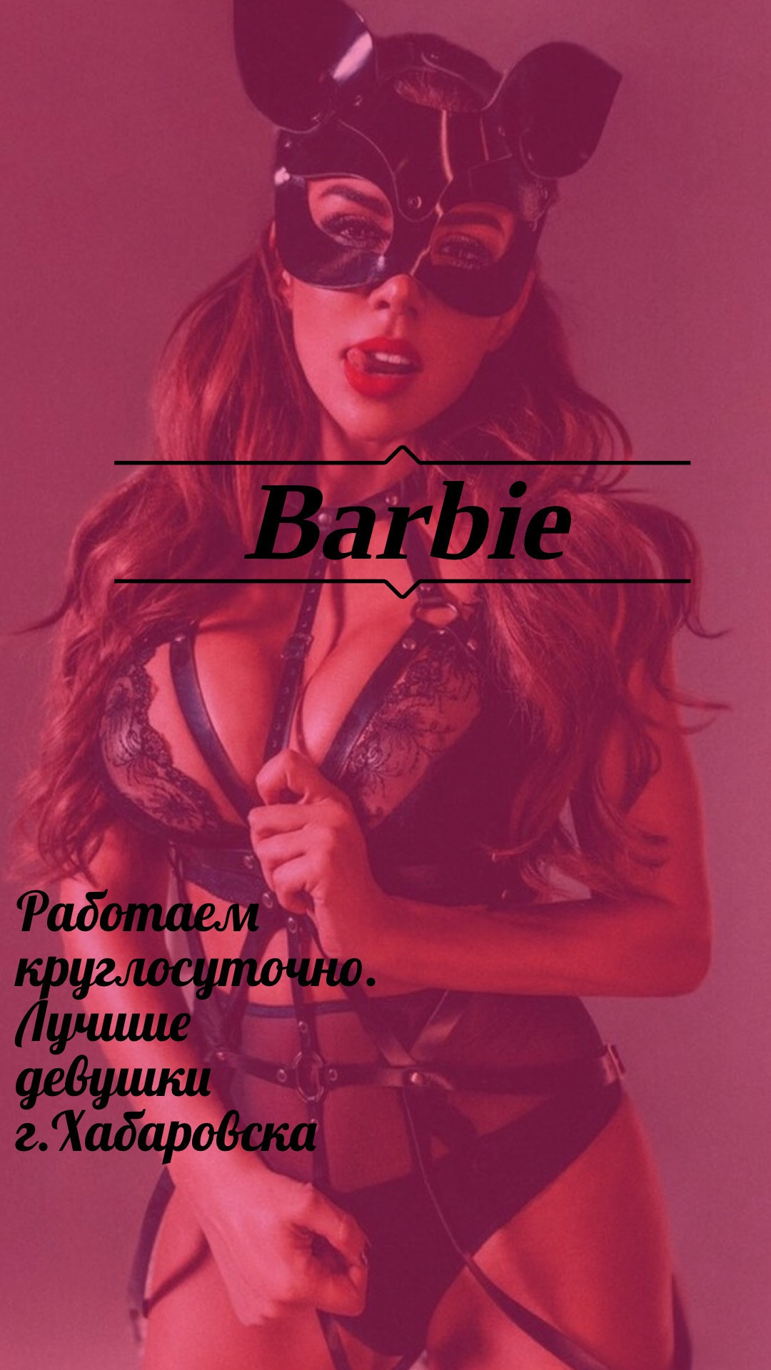 Индивидуалка Барби
